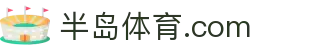 半岛体育官网登录 - Bandao.com 直播与综合平台 | 正版授权